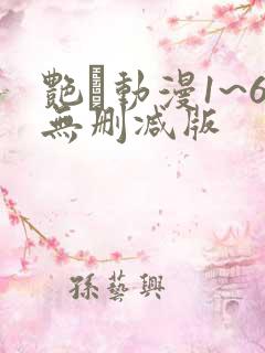 艳鉧动漫1~6无删减版
