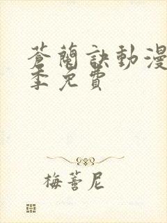 苍兰诀动漫第二季免费