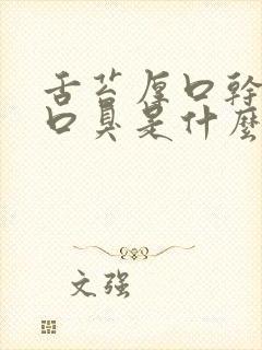 舌苔厚口干口苦口臭是什么原因