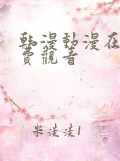 韩漫动漫在线免费观看