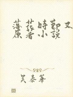 落花时节又逢君原著小说