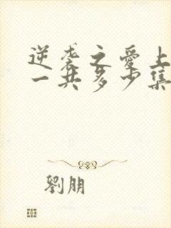 逆袭之爱上情敌一共多少集