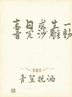 末日求生一口气看完沙雕动画合集