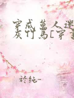 穿成万人迷的炮灰竹马[穿书]