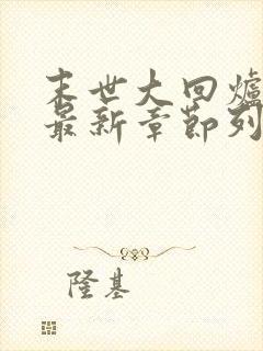 末世大回炉小说最新章节列