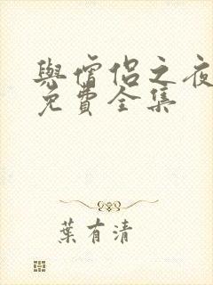 与僧侣之夜动漫免费全集