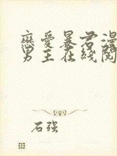 恋爱暴君漫画双男主在线阅读免费