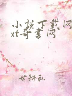 小说下载网站txt奇书网