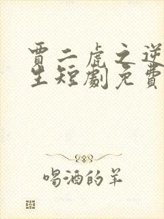 贾二虎之逆转人生短剧免费观看