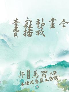 李毅动画全集免费播放