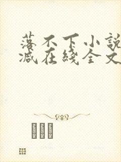 落不下小说无删减在线全文免费阅读