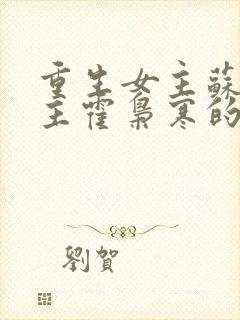 重生女主苏婉男主霍枭寒的小说