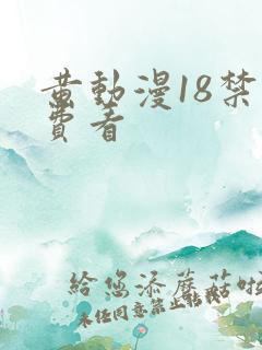 黄动漫18禁免费看