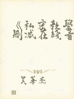 《私密教学》无删减在线看