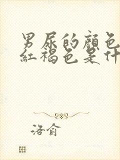 男尿的颜色有点红褐色是什么原因