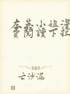 左英小姐漫画免费阅读下拉式