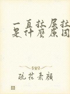 一直拉屎拉出血是什么原因引起的