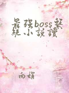 最强boss系统小说读