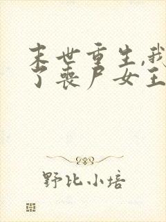 末世重生,我成了丧尸女王小说阅读全部