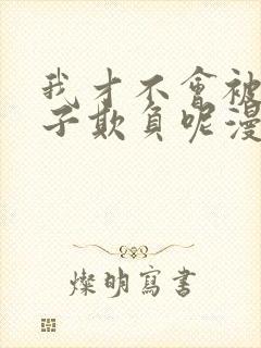 我才不会被女孩子欺负呢漫画在线看