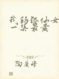 我的狐仙女友哪一集最黄