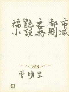 福艳之都市后宫小说无删减