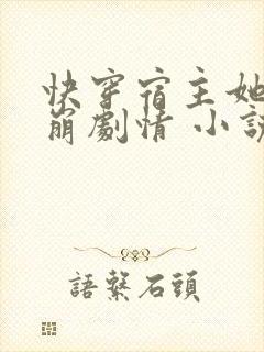 快穿宿主她又在崩剧情 小说