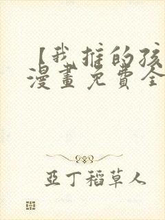 【我推的孩子】漫画免费全集剧情