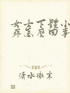 女士下体小便时疼怎么回事