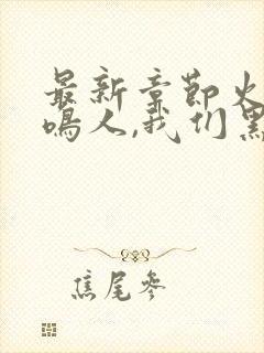 最新章节火影:鸣人,我们黑化吧