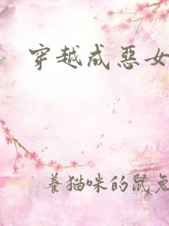 穿越成恶女千金