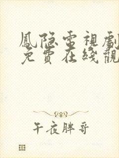 凤隐电视剧全集免费在线观看