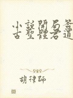 小说开局签到荒古圣体君逍遥正版