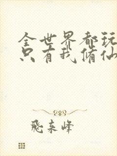 全世界都玩异能只有我修仙在线阅读阅读全文