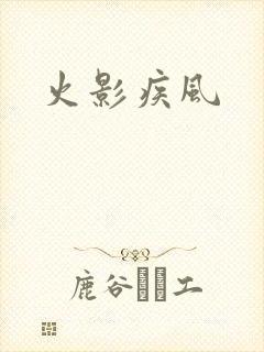火影疾风