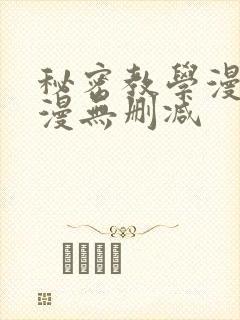 秘密教学漫画韩漫无删减