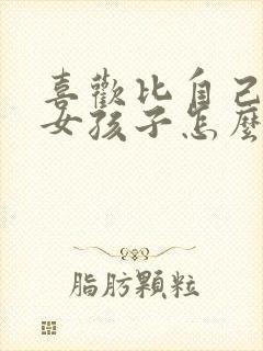 喜欢比自己大的女孩子怎么追