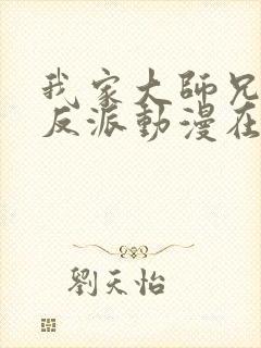 我家大师兄是个反派动漫在线播放