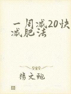 一周减20快速减肥法