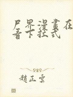 尸界漫画在线观看下拉式