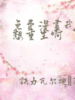 免费漫画我真没想重生啊