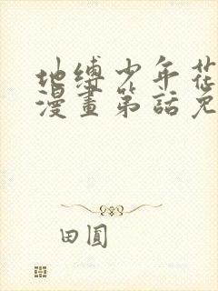 地缚少年花子君漫画第话免费阅读