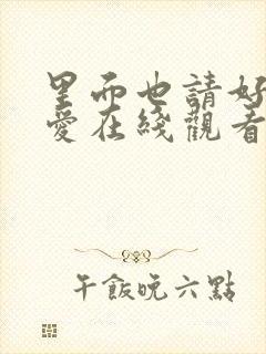 里面也请好好疼爱在线观看免费全集漫画