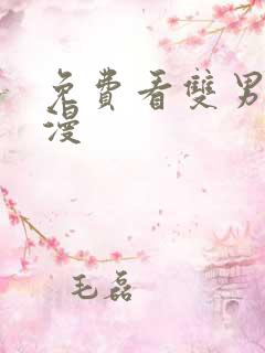 免费看双男主韩漫