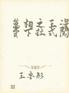 万相之王漫画免费下拉式阅读