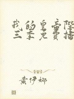 我的皇帝陛下第三季免费播放在线