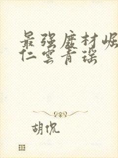 最强废材崛起陆仁云青瑶