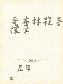 哥布林杀手圣女怀孕