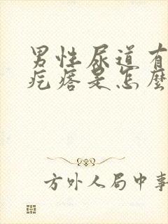 男性尿道有个小疙瘩是怎么回事