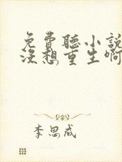 免费听小说我真没想重生啊